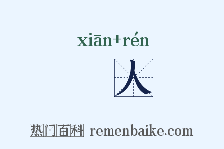 憸人是什么意思的图片